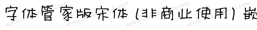 字体管家版宋体 (非商业使用) 嵌入字体转换